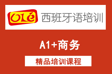 上海ole西班牙语网课A1+商务课程  图片