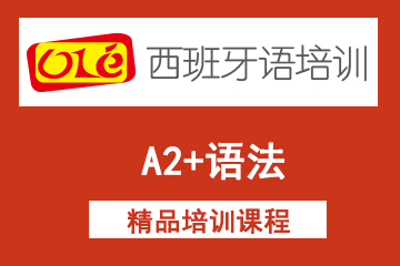 上海ole西班牙语网课A2+语法课程  图片