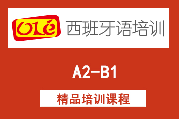上海ole西班牙语网课A2-B1课程  图片