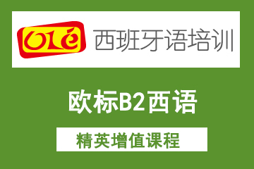 上海济才小语种上海ole欧标B2西语精英增值课程 图片