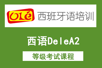 上海ole西语DeleA2等级考试课程图片