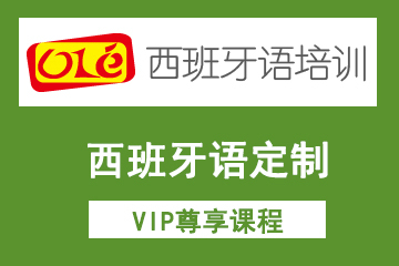 上海OLE西班牙语培训学校上海ole西班牙语定制VIP尊享课程图片