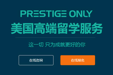 上海启德教育Prestige Only美国高 端留学申请服务图片