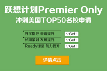 上海启德教育启德留学Premier Only跃想计划图片图片