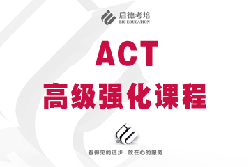 上海启德ACT高级强化培训课程  图片