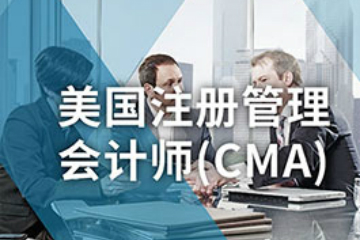 济南仁和CMA美国注册管理会计师培训课程图片