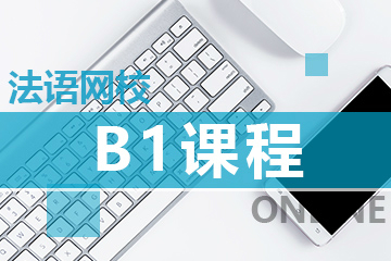 上海爱法语网课欧标B1课程图片