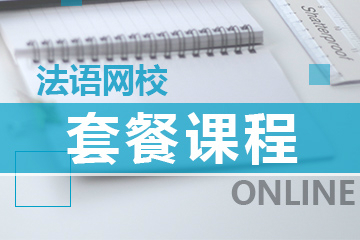 上海爱法语网课欧标A1+商务课程图片