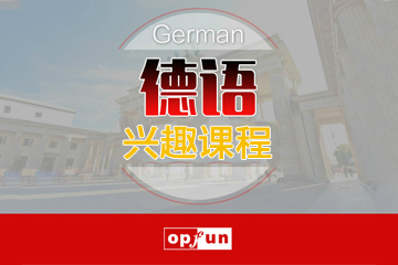 北京欧风小语种德语兴趣系列培训课程图片图片