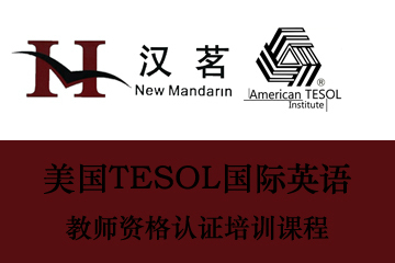 美国TESOL国际英语教师资格认证培训课程图片