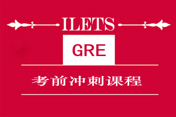 上海环球雅思GRE课程图片