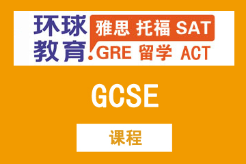 上海环球雅思GCSE课程图片