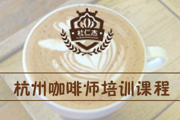 杭州杜仁杰烘焙培训学校杭州杜仁杰咖啡师培训课程图片图片