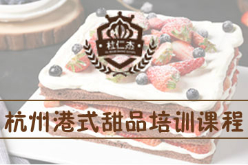 杭州杜仁杰烘焙培训学校杭州杜仁杰港式甜品培训课程图片图片