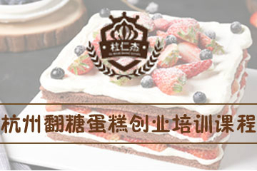 杭州杜仁杰烘焙培训学校杭州杜仁杰翻糖蛋糕创业培训课程图片图片