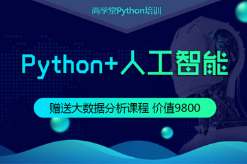 上海人工智能+Python全栈培训课程图片