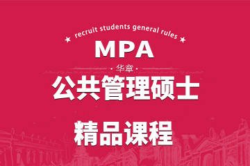 武汉MPA公共管理硕士精品课程图片