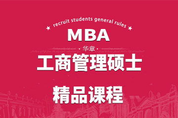 武汉MBA工商管理硕士精品课程图片