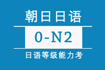 日语0-N2培训精品课程图片