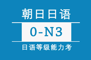 日语0-N3级精品培训课程图片