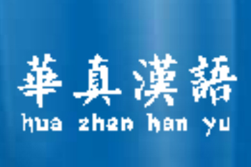 国际注册汉语教师资格证高级承诺班图片