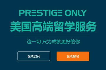 上海启德留学Prestige Only美国高 端留学申请服务图片