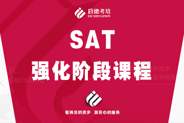 上海启德考培上海启德SAT强化阶段培训课程图片