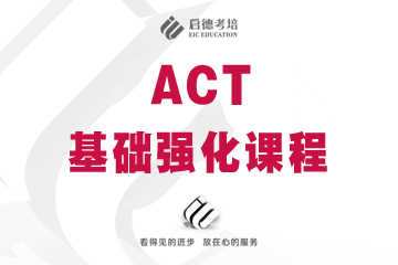 上海启德考培上海启德ACT基础强化培训课程图片