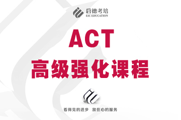上海启德考培上海启德ACT高级强化培训课程图片