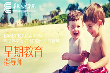 上海华东人才教育早期教育指导师课程图片