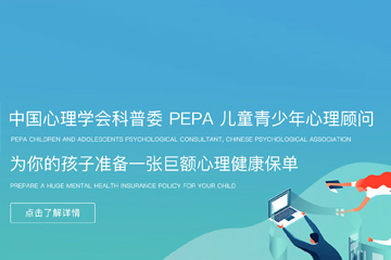 上海华东PEPA儿童青少年心理课程  图片