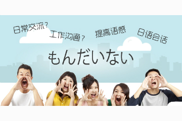 北京横竖日语日语外教口语课程图片图片