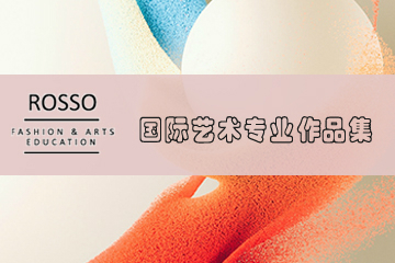 广州ROSSO国际艺术教育广州ROSSO国际艺术专业作品集 图片图片
