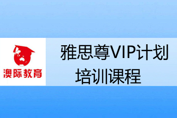 北京澳际留学北京澳际雅思尊VIP计划培训课程图片