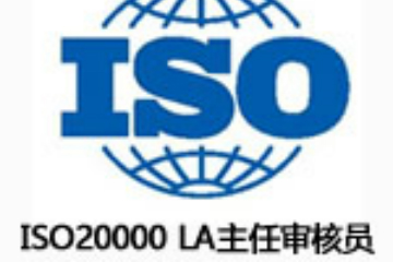 上海昂立IT职业教育ISO20000 LA主任审核员认证 ISCA图片