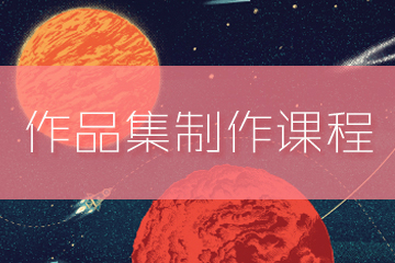 上海零创艺术教育上海零创艺术教育·作品集制作课程图片