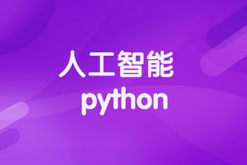 黑马先锋IT在线教育郑州人工智能+Python培训课程图片
