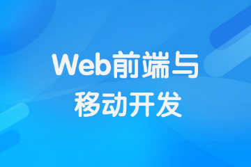 黑马先锋IT在线教育郑州web前端移动开发培训课程图片