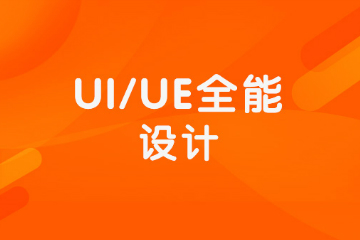 黑马先锋IT在线教育郑州UI/UE全能设计培训课程图片