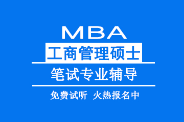 北京教育MBA工商管理硕士笔试专业辅导图片