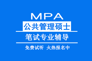 北京教育MPA公共管理硕士笔试专业辅导 图片