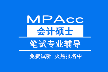 北京教育MPAcc会计硕士笔试专业辅导 图片