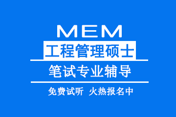 北京教育MEM工程管理硕士笔试专业辅导 图片