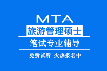 北京教育MTA旅游管理硕士笔试专业辅导 图片