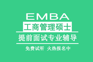 北京教育EMBA工商管理硕士提前面试专业辅导图片