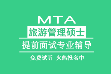 北京mba培训机构北京教育MTA旅游管理硕士提前面试专业辅导图片