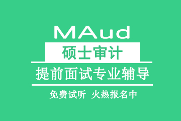北京教育MAud硕士审计提前面试专业辅导 图片