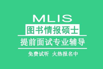 西安教育MLIS图书情报硕士提前面试专业辅导图片