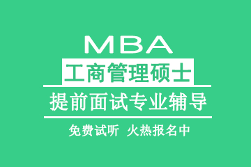 西安教育MBA工商管理硕士提前面试专业辅导图片
