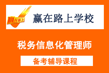 北京赢在路上税务信息化管理师（初中级）招生简章图片